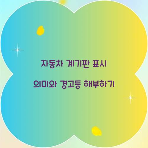 자동차 계기판 표시