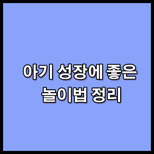 아기 성장에 좋은 놀이법 정리 대공개