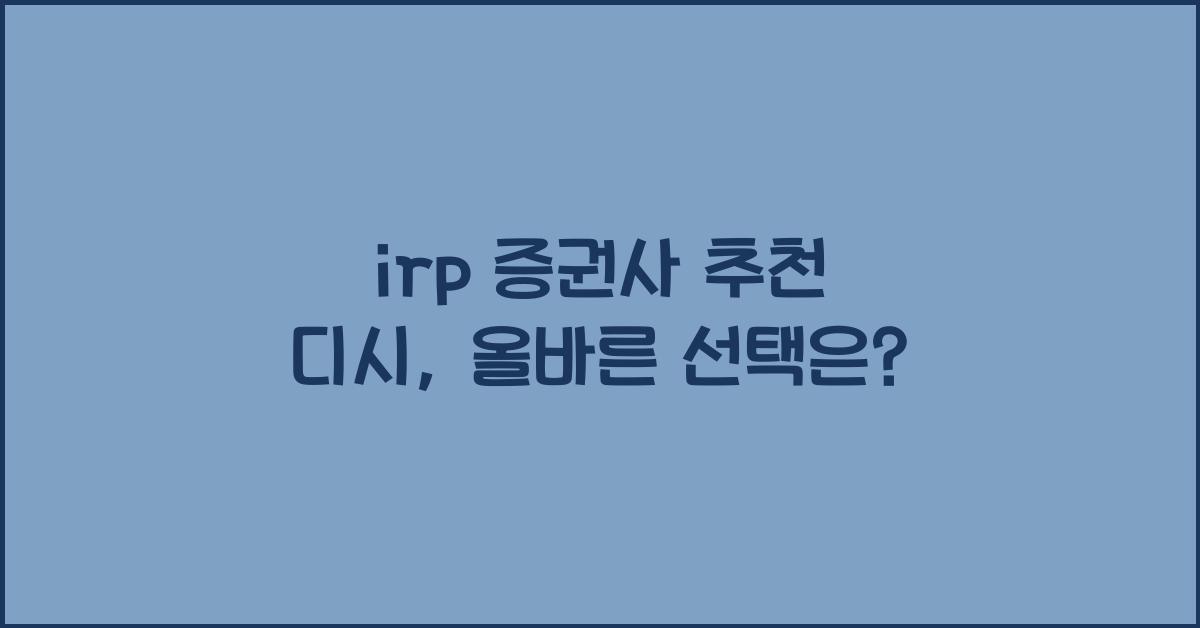 irp 증권사 추천 디시