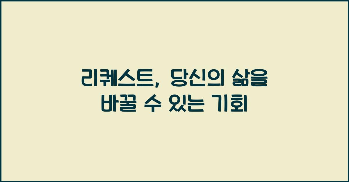 리퀘스트