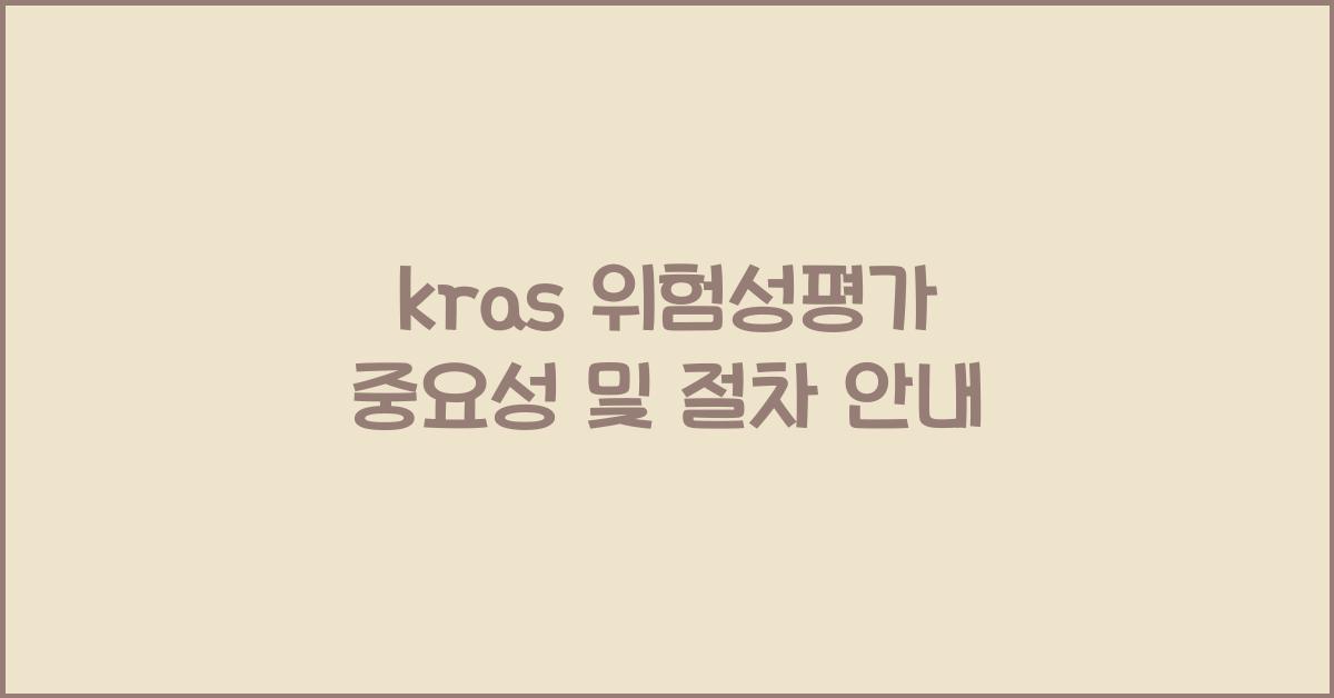 kras 위험성평가