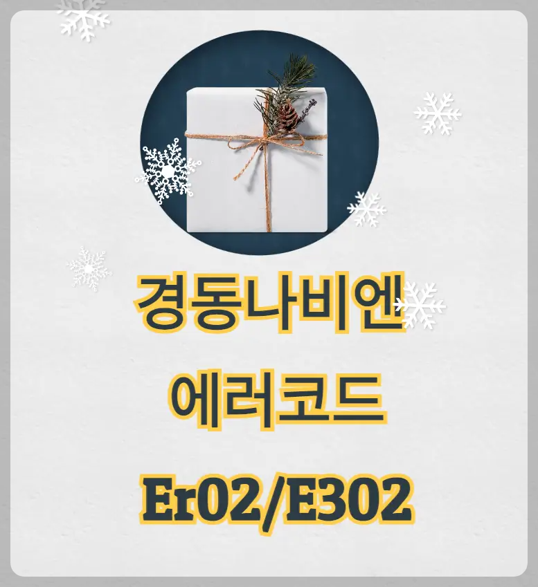 경동나비엔 에러코드 02