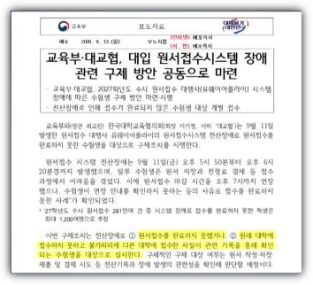 대입 수시 모집 원서 접수 시스템 먹통, 장애 이유, 마감 연장 접수 무효 가능성, 형평성 논란, 반응, 구제 대책·구제 접수 신청 날짜, 일정, 향후 전망