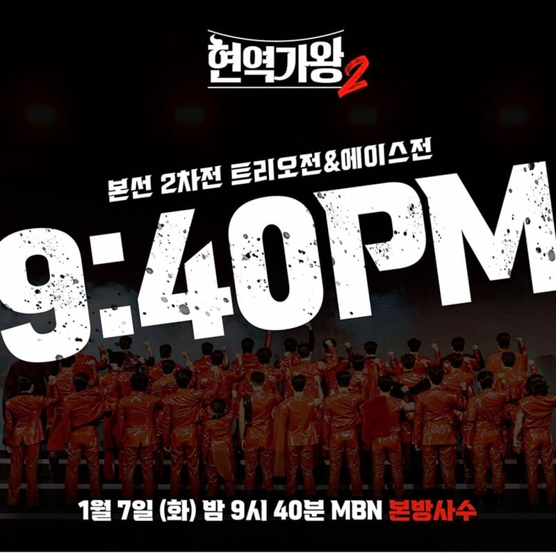 현역가왕2-본방송-시간