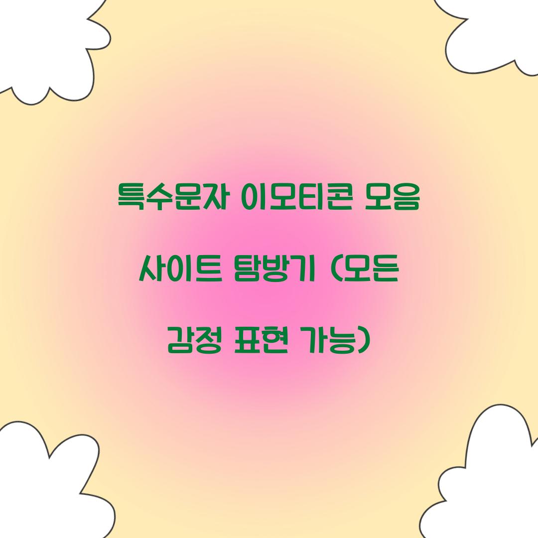 특수문자 이모티콘 모음 사이트