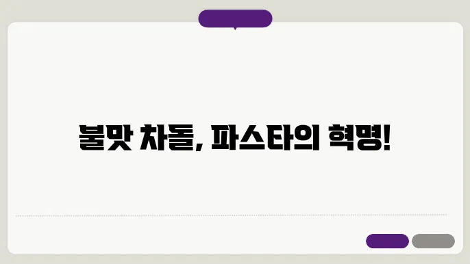 차돌 볶음 파스타, 불맛과 어우러진 채소의 조화 - 요리술