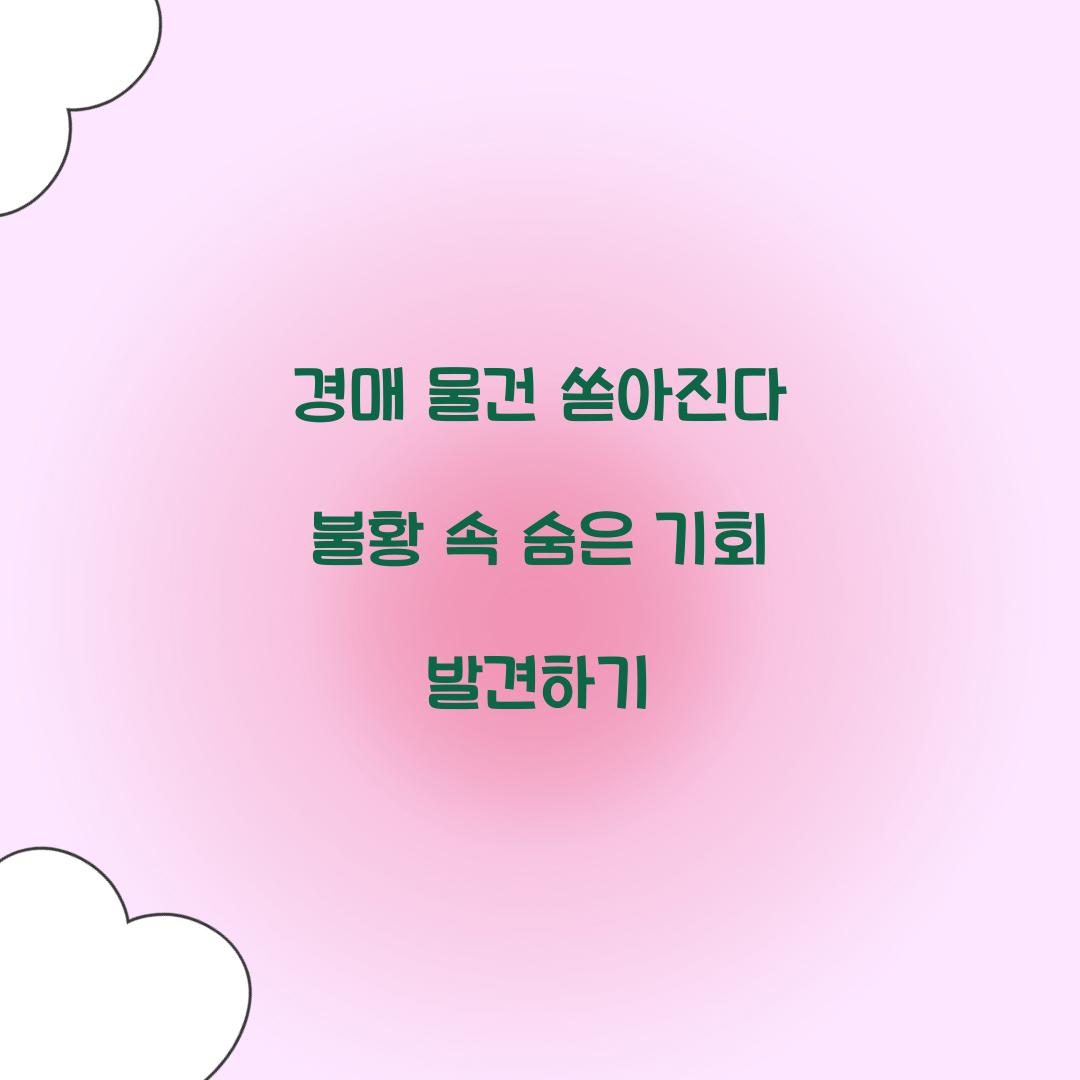 경매 물건 쏟아진다