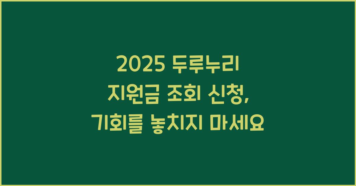 2025 두루누리 지원금 조회 신청