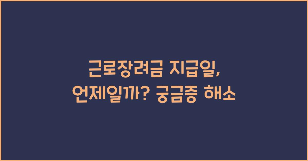 근로장려금 지급일