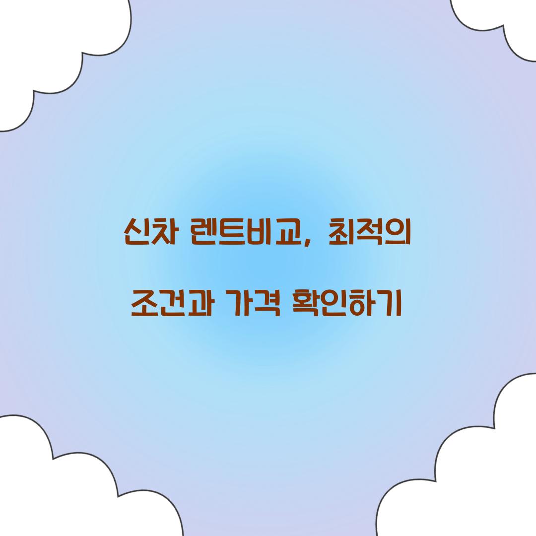 신차 렌트비교