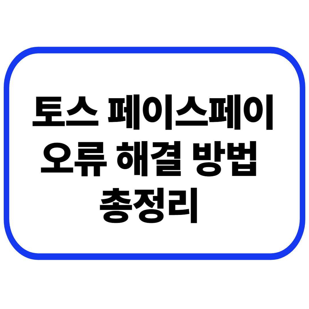 토스 페이스페이 오류 해결 방법 총정리