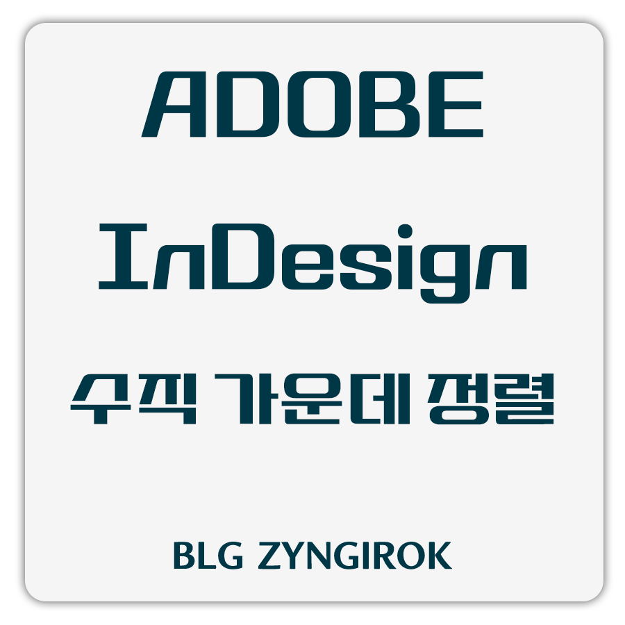 아도베-인디자인-수직-가운데-정렬-썸네일-이미지이다.