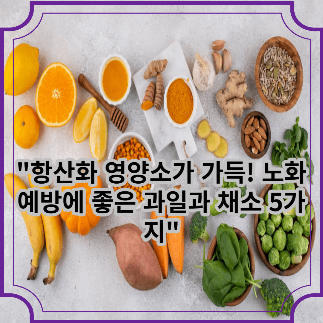 항산화 영양소가 가득! 노화 예방에 좋은 과일과 채소 5가지