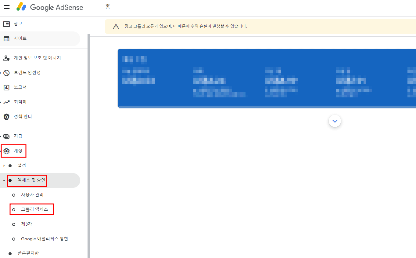 애드센스 크롤러 오류 해결방법