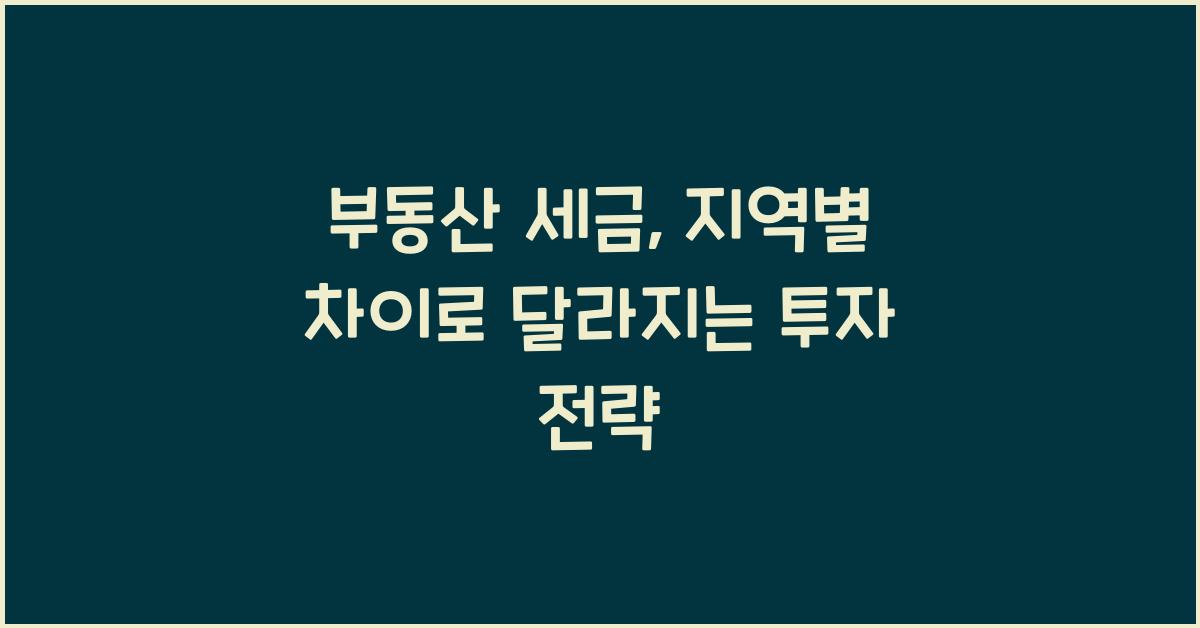 부동산 세금, 지역별 차이