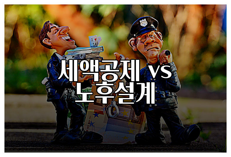 세액공제 vs 노후설계