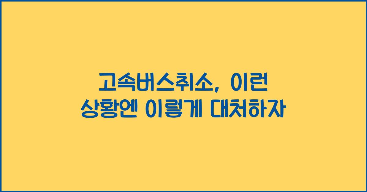 고속버스취소