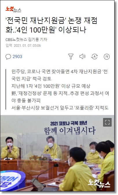 노컷뉴스-기사-전국민-재난지원금-논쟁-4인-100만원