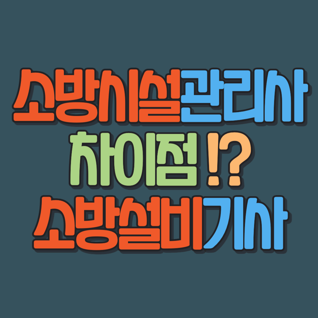 소방시설관리사와 소방설비기사 차이점