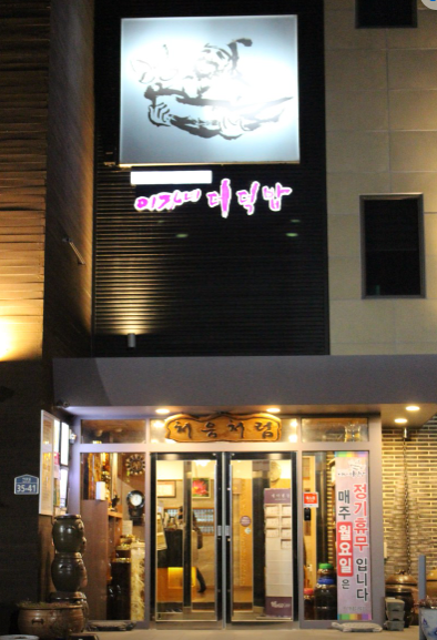 이가네더덕밥 식당 정보