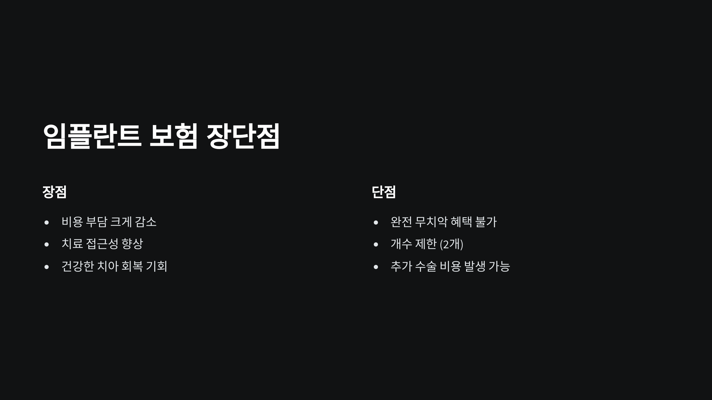 임플란트-보험-장단점