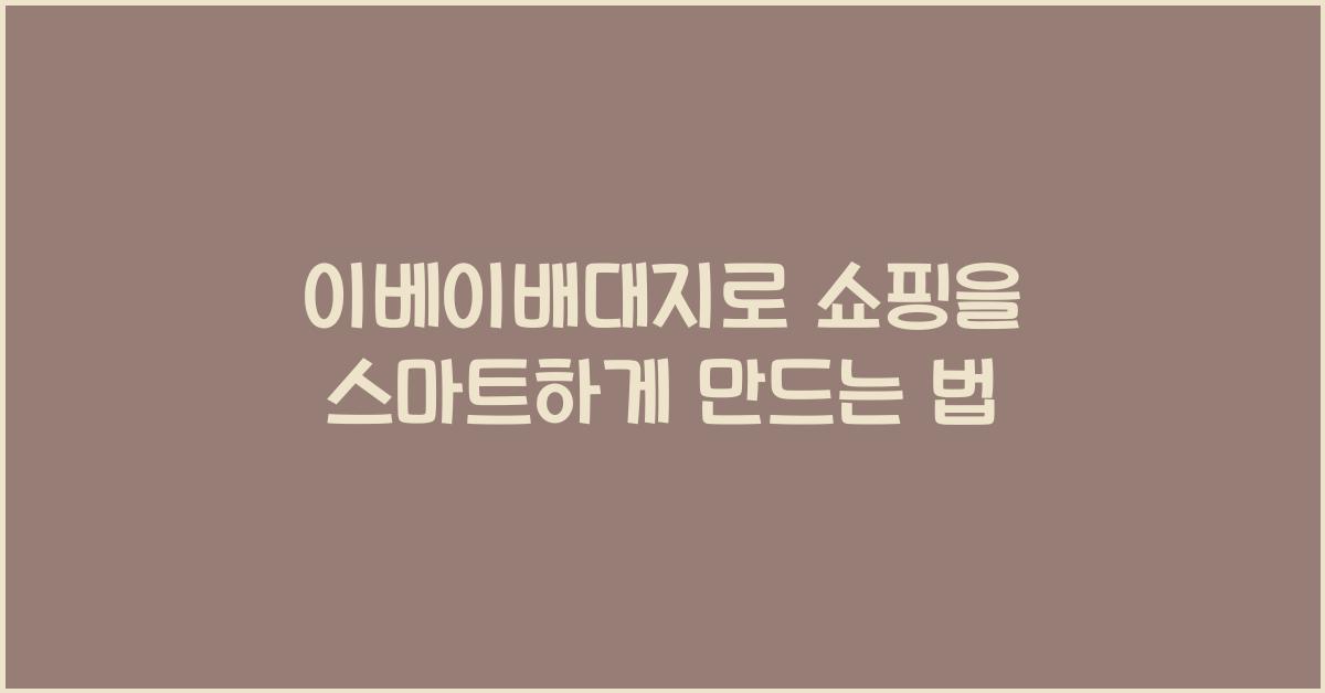 이베이배대지