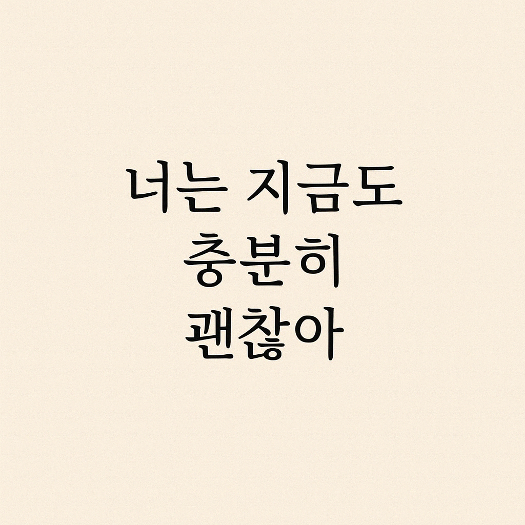 너는 지금도 충분히 괜찮아