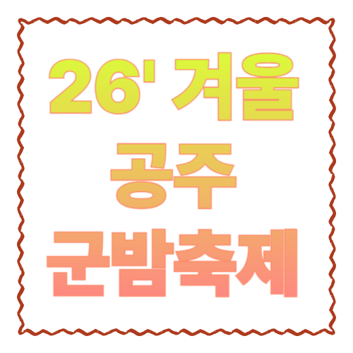 2026 겨울공주 군밤축제 주차 총정리: 무료주차장·임시주차·꿀팁 안내