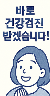 만 50세 이상 여성 필독! 건강검진 혜택 꼭 확인해보세요