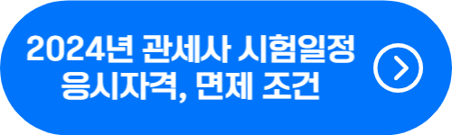 관세사 시험일정, 응시자격