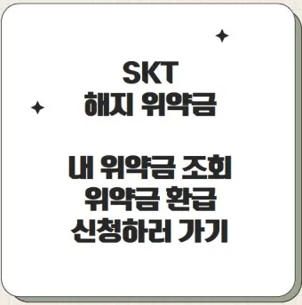 SKT 위약금 면제 신청 절차 환급금 받는 방법 총정리_17