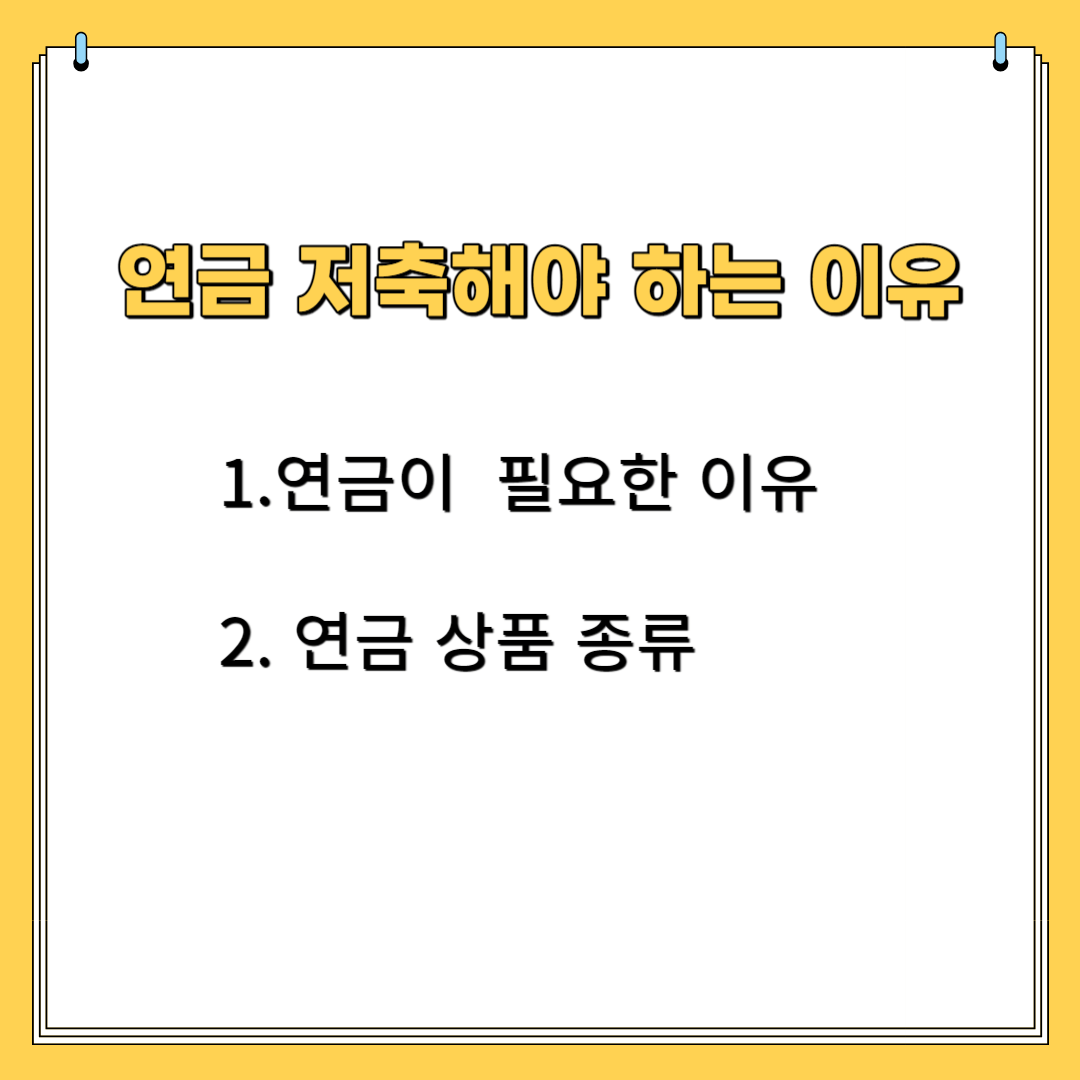 연금 저축을 해야 하는 이유 1. 연금이 필요한 이유 2. 연금 상품들