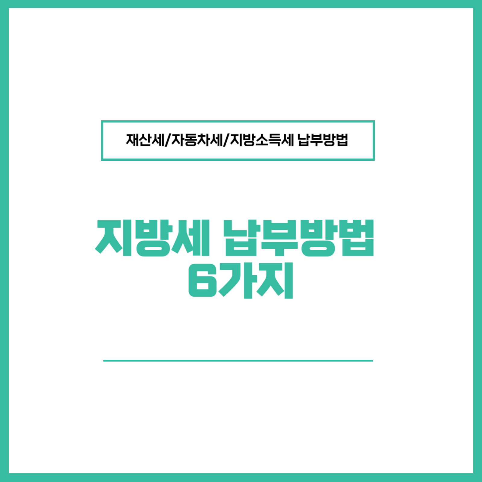 재산세자동차세지방소득세 납부방법 총 6가지