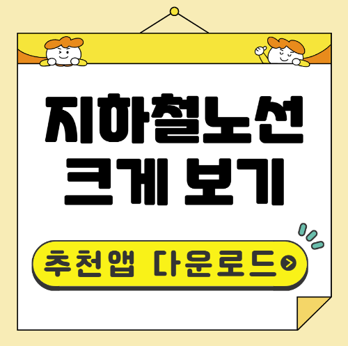 지하철노선도 크게 보기