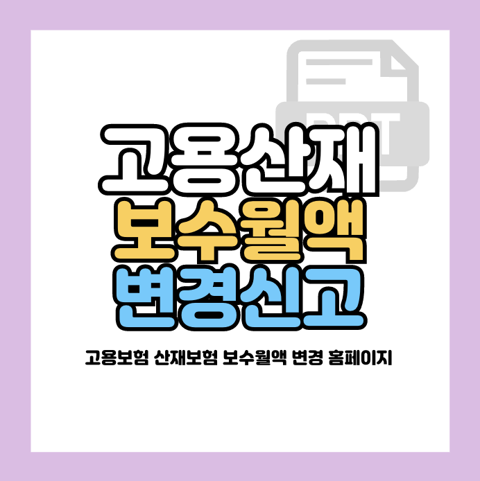 고용산재보험 보수월액변경