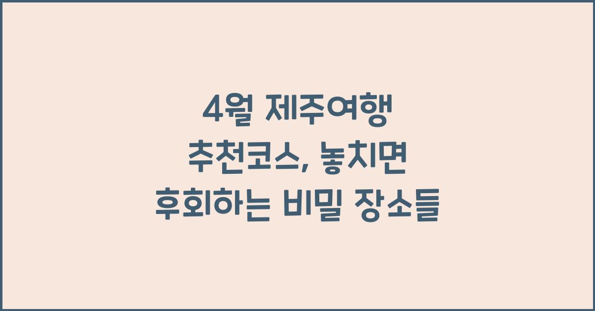 4월 제주여행 추천코스