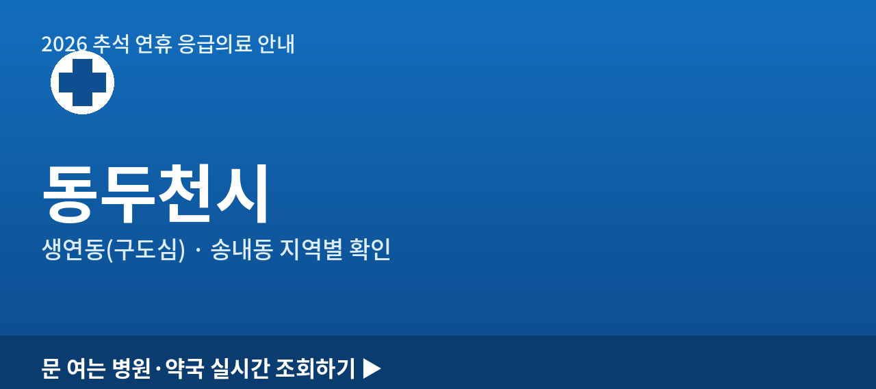 동두천시 2026 추석 연휴 문 여는 병원·약국