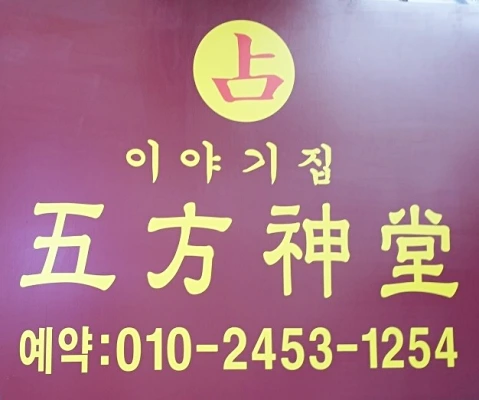 강북구 사주 잘 보는 곳