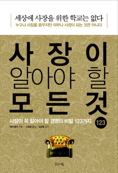 사장이 알아야 할 모든 것(제이 골츠)