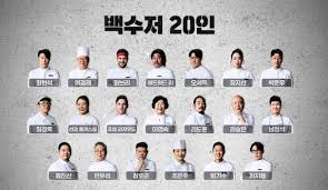 넷플릭스 흑백요리사2 