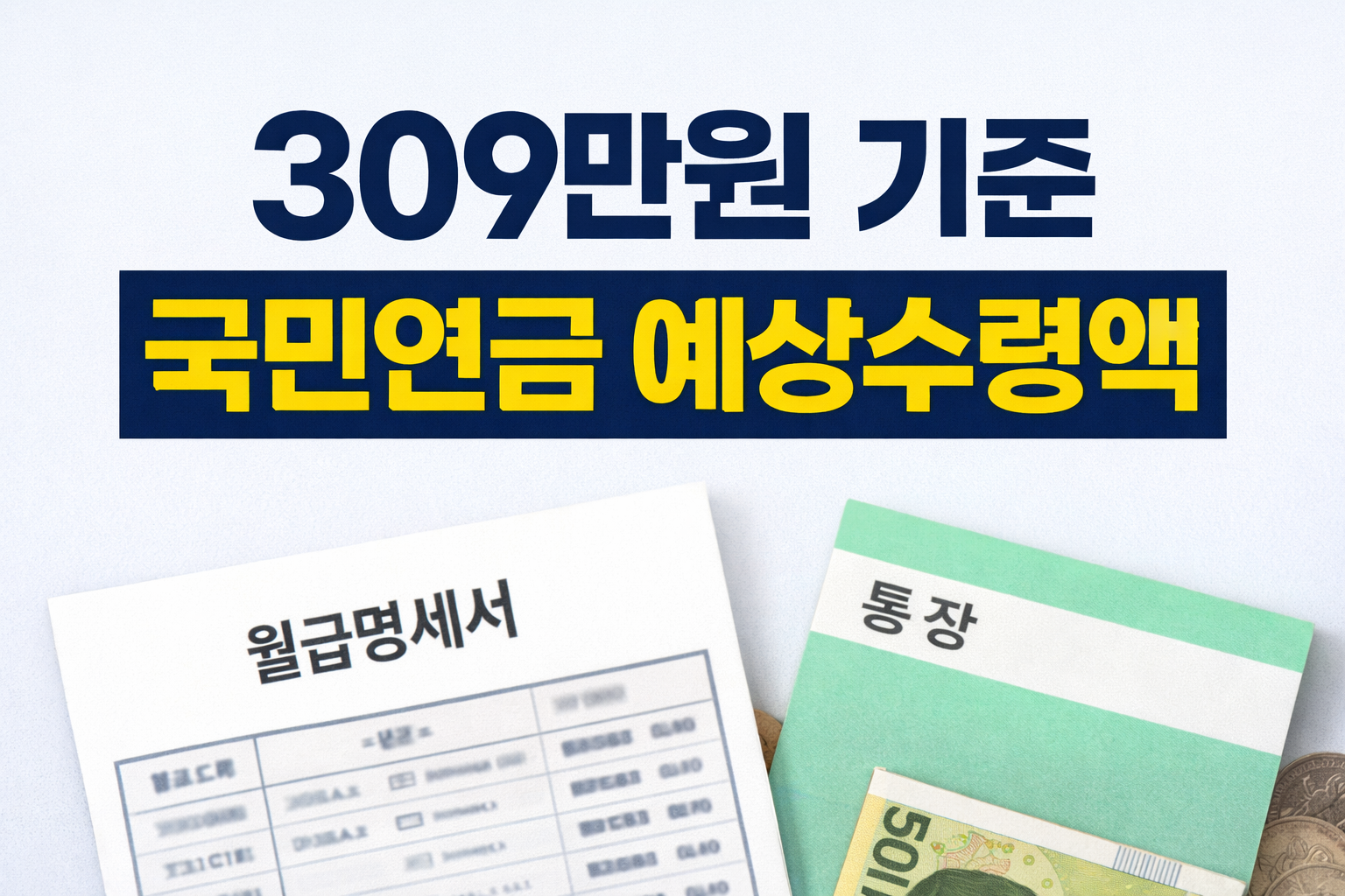 국민연금 예상수령액