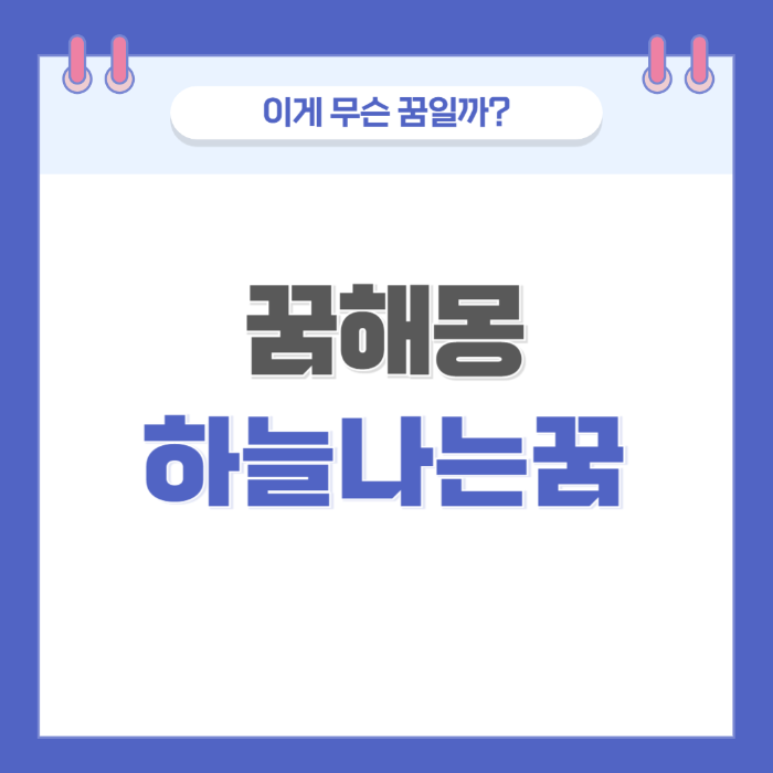 [꿈해몽] 하늘을 나는 꿈 의미와 해석 썸네일