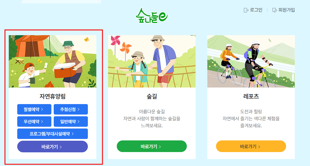 숲나들e 자연휴양림 홈페이지 예약 및 성수기 추첨, 숲나들이 다자녀 우선예약