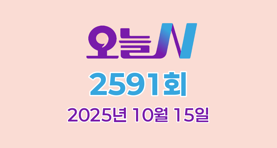 MBC 오늘N 2591회 2025년 10월 15일 맛집 식당 업체 촬영장소 촬영지 정보, 화제 후, 할매식당, 가족이 뭐길래, 대한민국 1프로