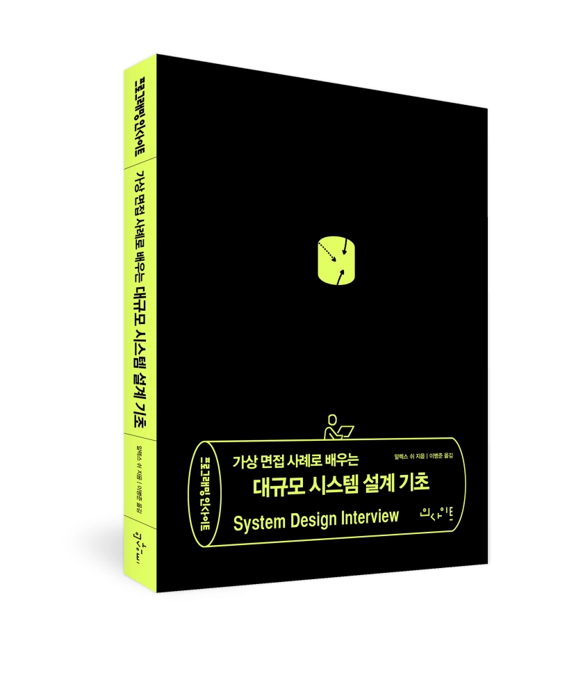 『가상 면접 사례로 배우는 대규모 시스템 설계 기초-1』  서평