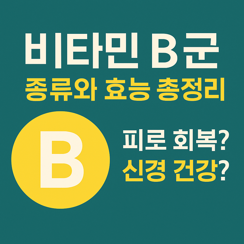 비타민B군의 종류와 효능에 대해서 알아보자.