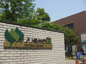 나고야 여행 추천 노리타케의 숲