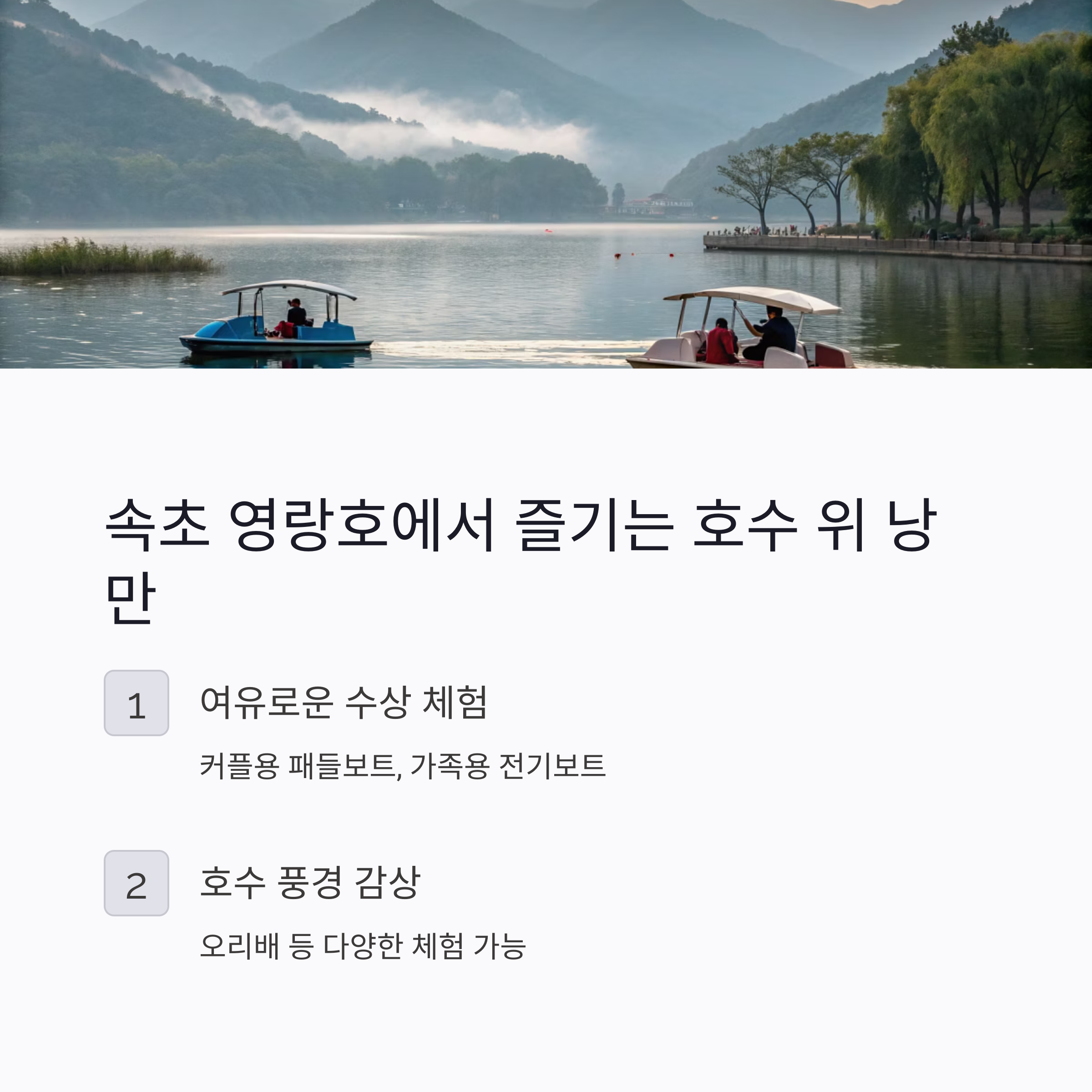 속초 영랑호 보트체험