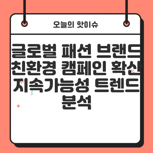 글로벌 패션 브랜드 친환경 캠페인 확산 지속가능성 트렌드 분석