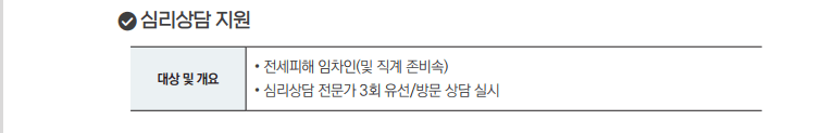 전세사기-피해지원-심리상담-지원-내용-캡처-이미지